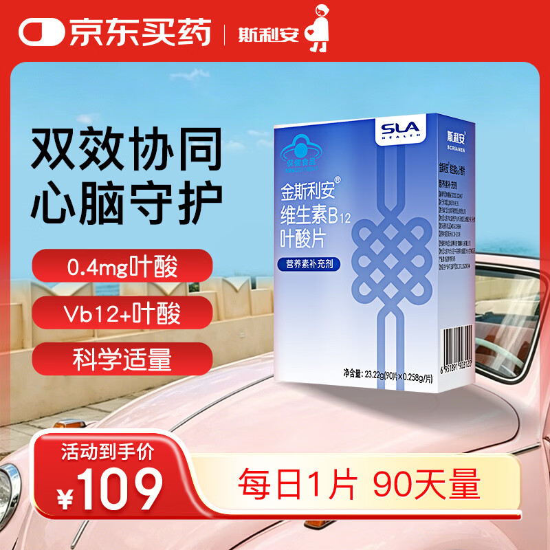 斯利安叶酸+B12 90片斯利安中老年叶酸片维稳同型半胱氨酸水平叶酸自营