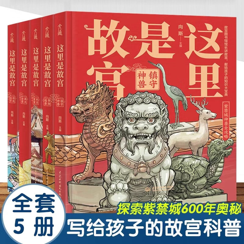 【当当正版童书】这里是故宫【套装全5册】传统佳节 机关重重 满汉全席 镇守神兽 脊翔瑞兽（故宫图书馆馆长讲故宫，献给孩子们的知识大宝典）