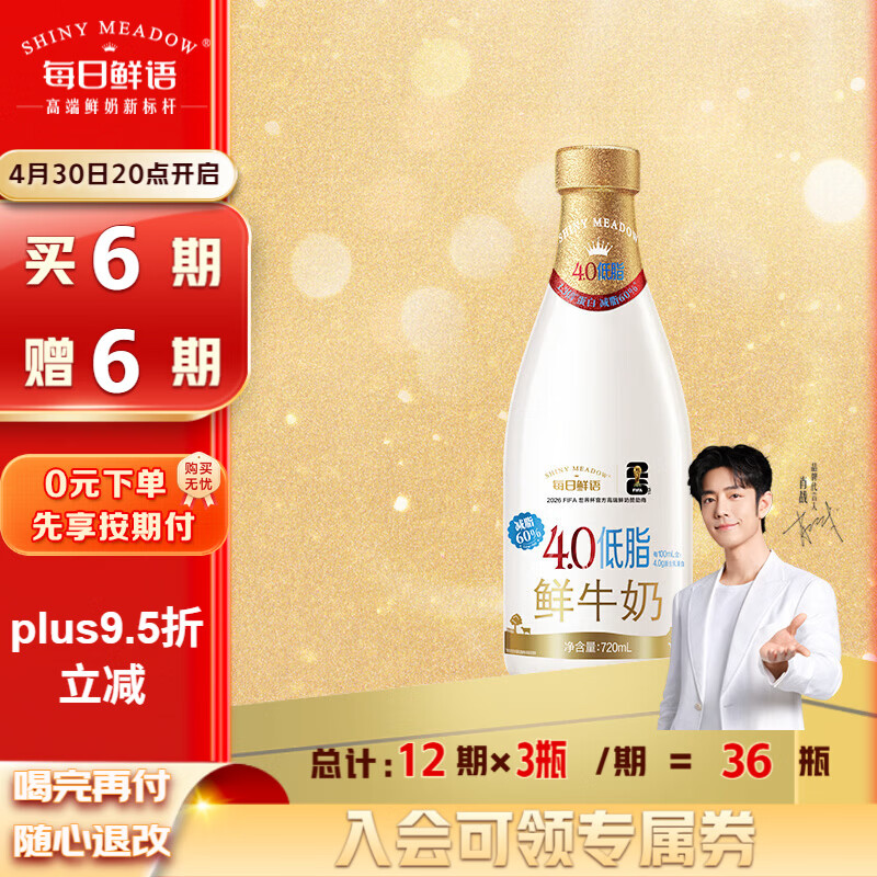 每日鲜语4.0低脂鲜牛奶720ml定期购定期配送到家