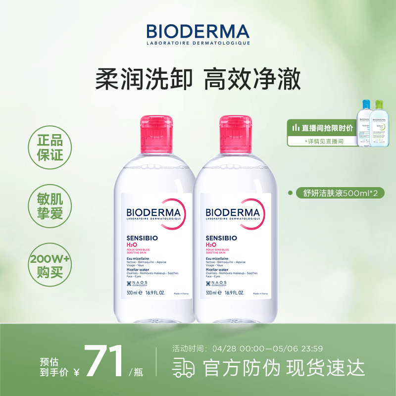 贝德玛（BIODERMA）粉水卸妆水舒妍洁肤液500ml*2 敏感肌可用温和可卸防晒保湿舒缓