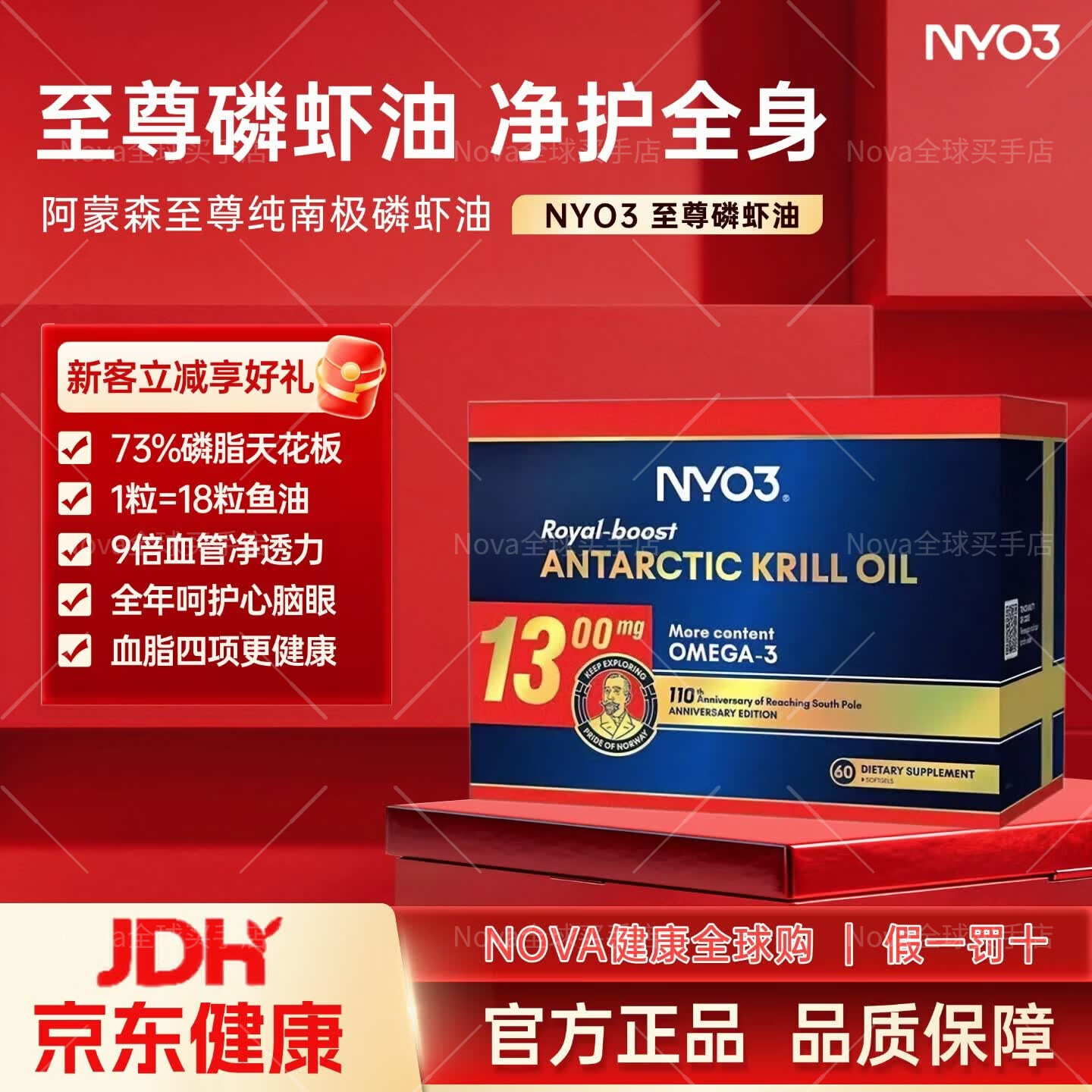 NYO3诺威佳 南极磷虾油 挪威进口 73%深海磷脂omega-3心脑血管软胶囊 至尊版阿蒙森磷虾油 60粒*1盒