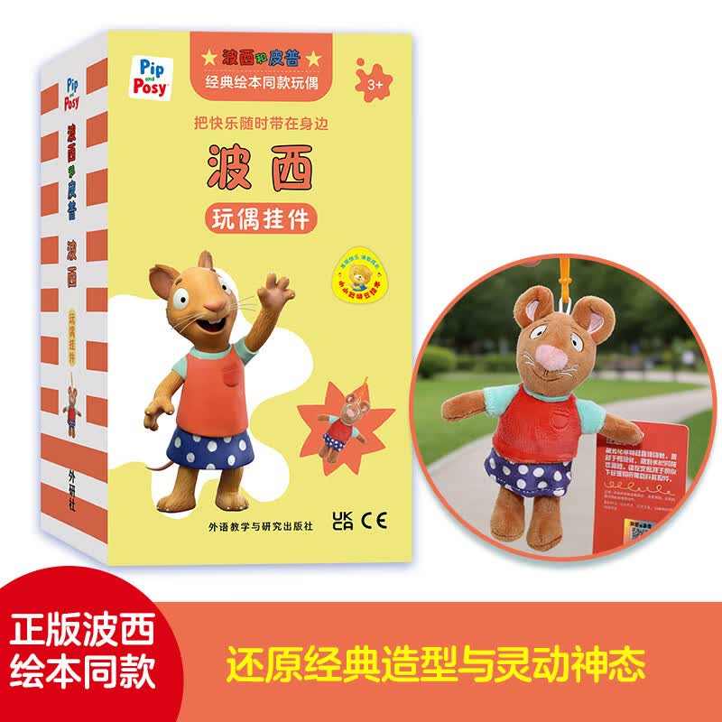 当当公仔波西和皮普玩偶挂件毛绒玩具娃娃礼物儿童周边实用小挂件 波西玩偶挂件