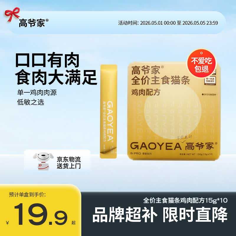 高爷家鸡肉主食猫条15g*10 15.9元，高爷家三文鱼羊奶餐盒40g*6 25元 - 线报酷