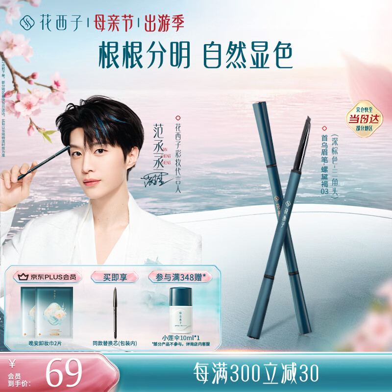 花西子【范丞丞推荐】极细三角眉笔初学者画眉自然持久03螺黛褐