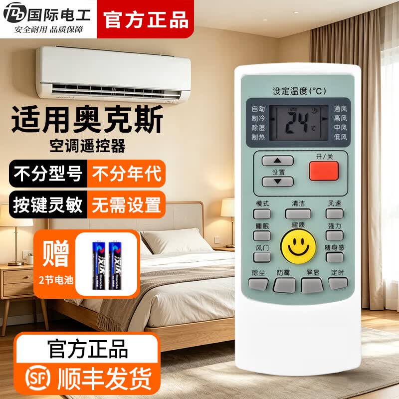 ?奥克斯空调万能遥控器｜29.9元秒杀！全型号适配，懒人必备神器～