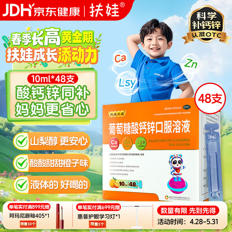 扶娃葡萄糖酸钙锌口服溶液10ml*48支液体钙儿童补钙婴儿钙片酸钙锌口服液赖氨酸青少年长高扶娃葡萄糖酸钙锌