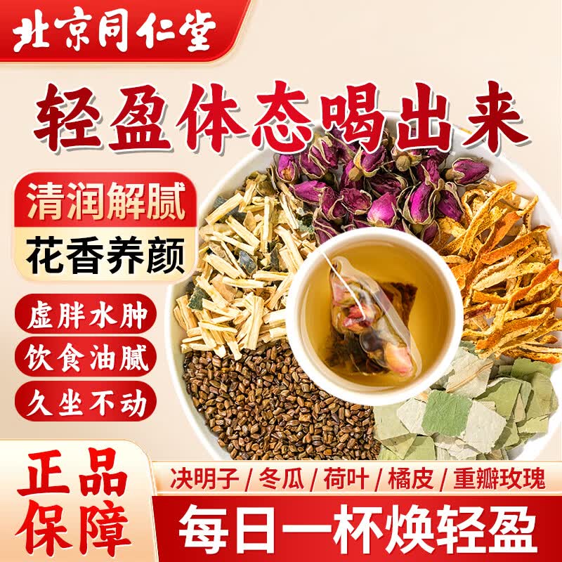 同仁堂（TRT）玫瑰冬瓜荷叶茶养生茶肚子肥脂肪湿气薏仁瘦减包160克