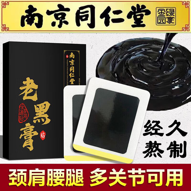 南京同仁堂正宗老黑贴腰间盘突出贴颈椎肩周膝盖关节腰腿疼 买1发2【20贴】 .