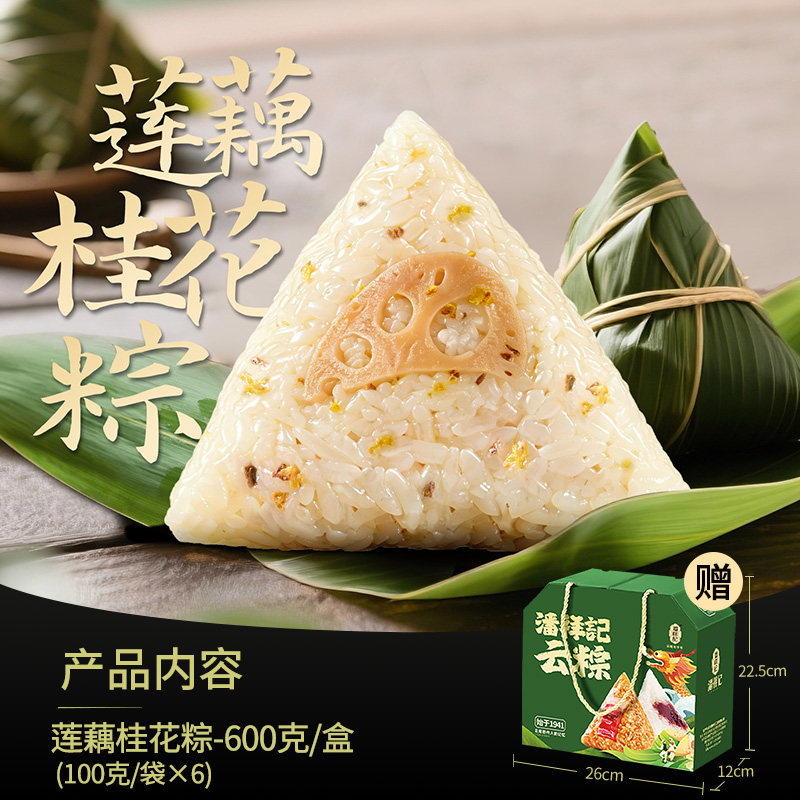 潘祥记粽子肉粽鲜肉云腿粽甜粽豆沙粽早餐速食端午节新款粽子礼盒 【+礼盒】莲藕桂花粽100g*6只