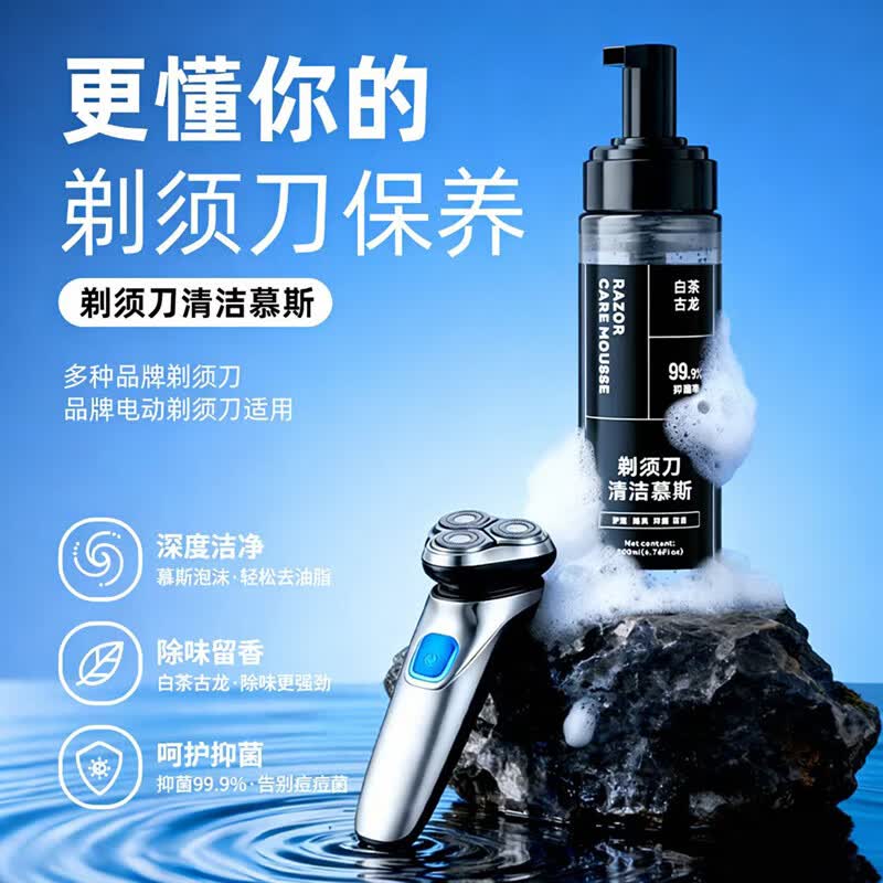 清清熊剃须刀清洗慕斯电动刮胡刀清洁液去味清洁护理适配各大品牌剃须刀 【剃须刀清洁慕斯】200ml*1瓶装 官方正品，现货速发