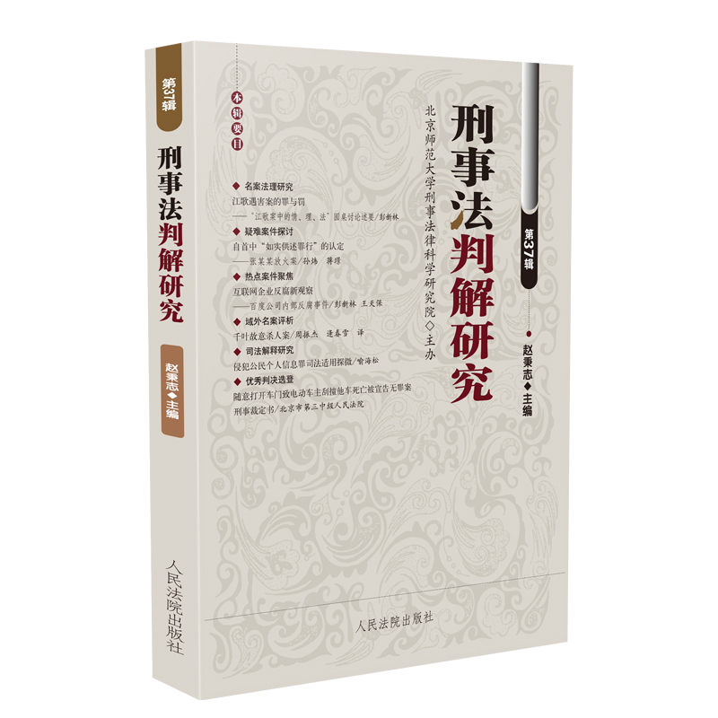 刑事法判解研究（第37辑）