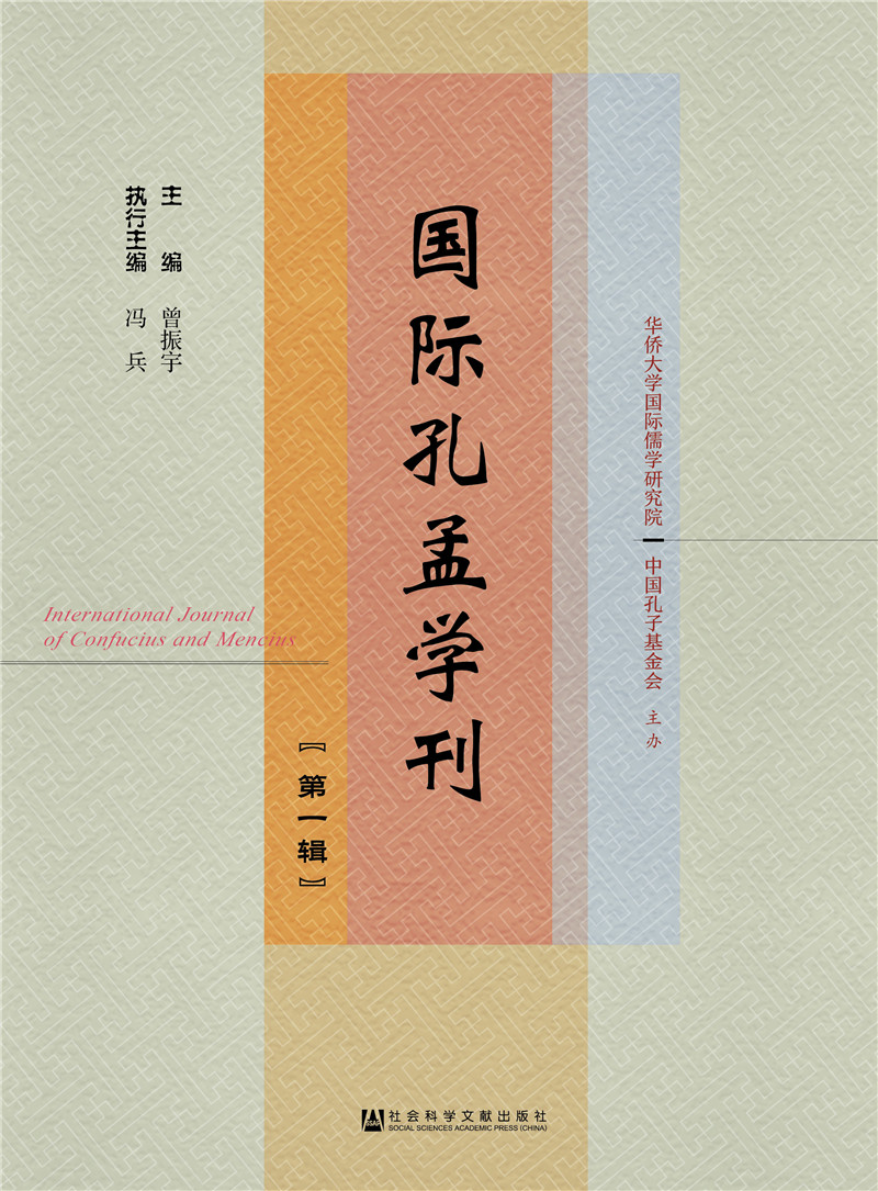 《国际孔孟学刊》（第一辑） 
