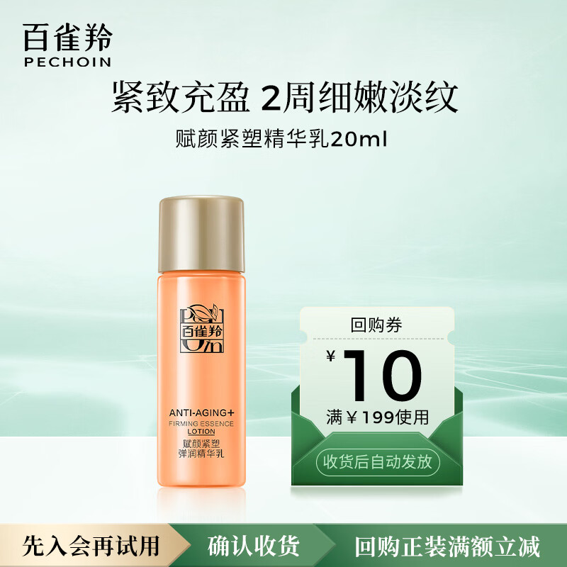 百雀羚（PECHOIN）赋颜紧塑精华乳20ml【专享试用】母亲节礼物