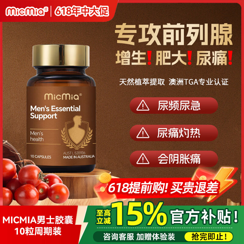 MICMIA【专攻前列腺】番茄红素前列腺炎尿频尿急夜尿多增生肥大钙化体验