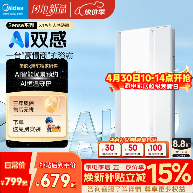 美的（Midea）京东集采智能浴霸暖风照明排换气一体机浴室取暖器AI人感Sense X1