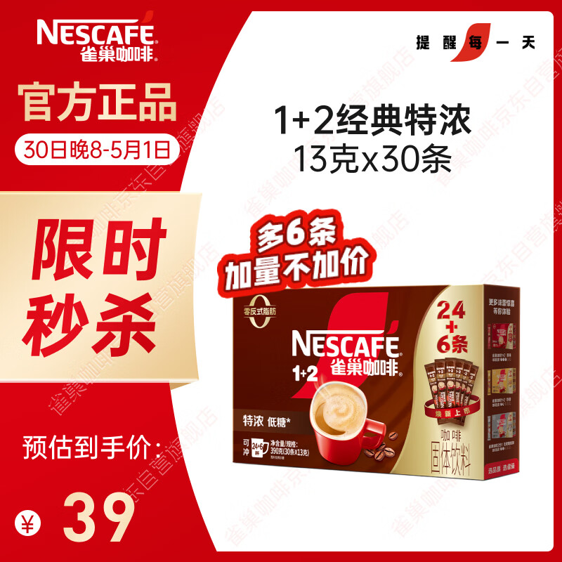 雀巢（Nestle）【樊振东同款】1+2特浓低糖*速溶咖啡三合一冲调饮品30条390g