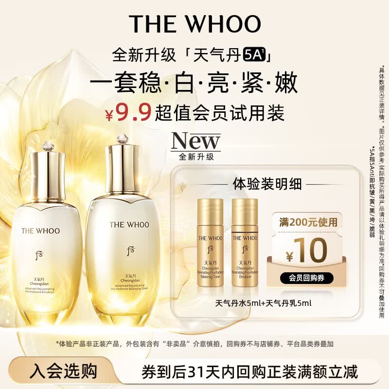 后Whoo天气丹5A光耀焕活紧透水乳10ml-会员小样试用