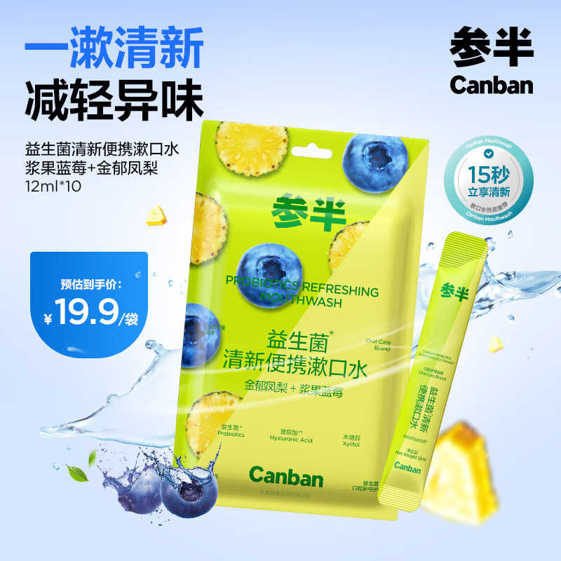 参半携漱口水12ml*10条装拍2件 40元 - 86线报