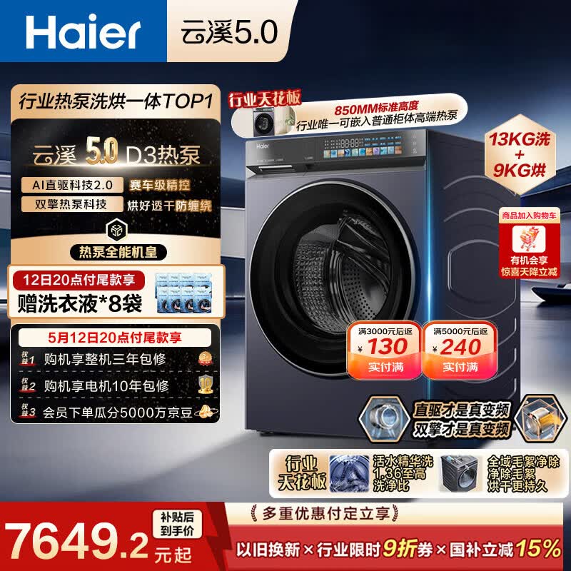海尔（Haier）云溪5.0 全自动滚筒双擎热泵洗烘一体 洗衣机带烘干 13KG大容量 国家补贴XQG130-ABLEU70D3U1
