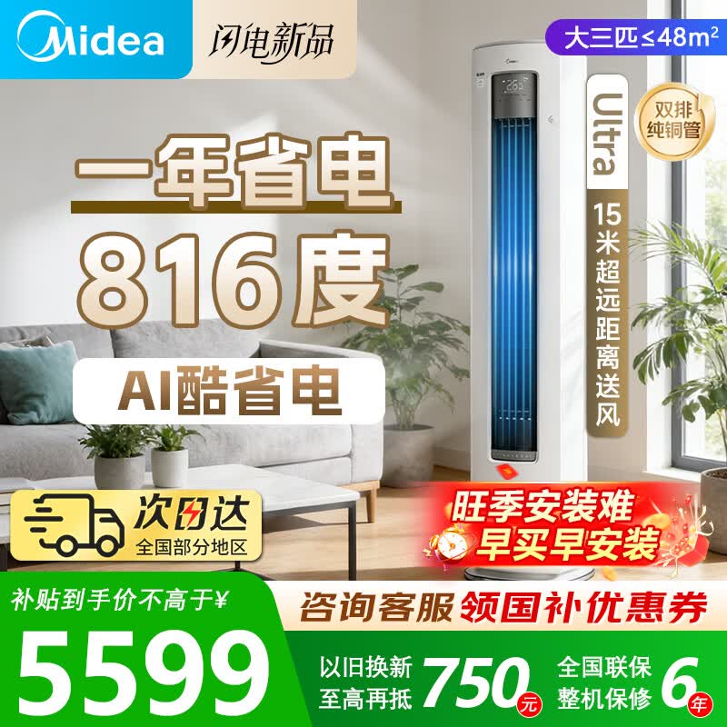 美的（Midea）新品酷省电柜机空调新一级能效变频冷暖双排纯铜管家用客厅立式除湿家电节能以旧换新家电补贴 酷省电Ultra 大3匹 一级能效 酷省电Ultra