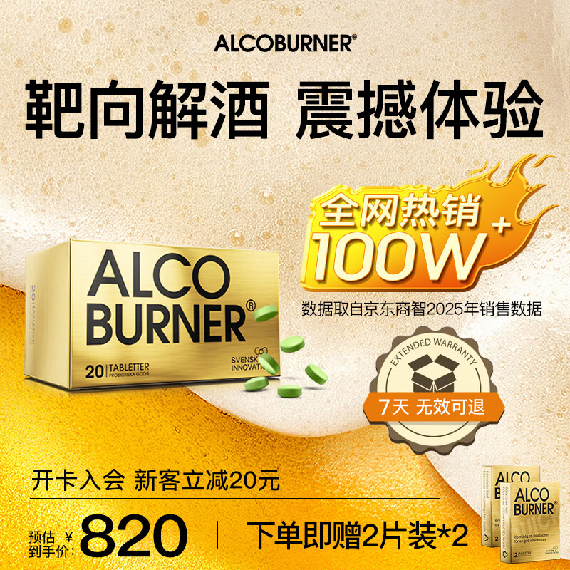 AlcoBurner燃酒灵解酒护肝小金盒快速解烈酒药肠道分解酒前醒酒神器酒局必备 20片礼盒装 京东折扣/优惠券