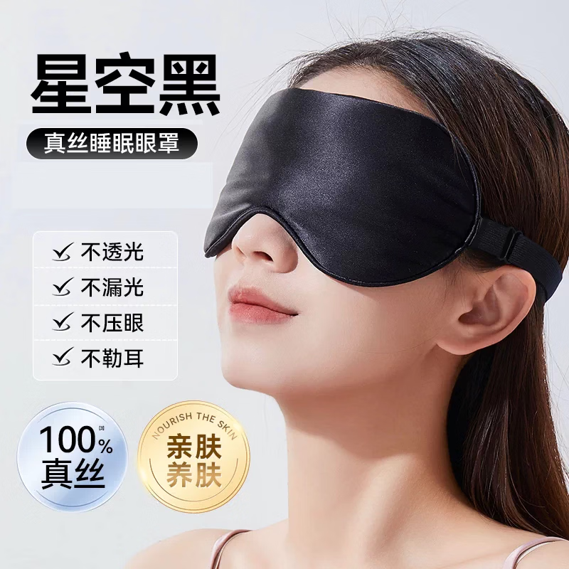 祖医康真丝眼罩睡眠遮光睡觉专用男女士儿童青少年午助眠缓解疲劳0压感 【星空黑】真丝普通款【丝滑柔软超舒服亲肤透气】 不闷汗0压感