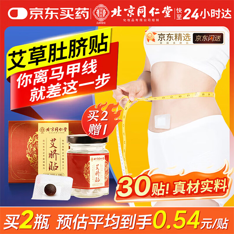同仁堂北京同仁堂艾草肚脐贴祛湿脾胃瘦肚子燃脂艾灸祛湿贴大肚腩贴30贴