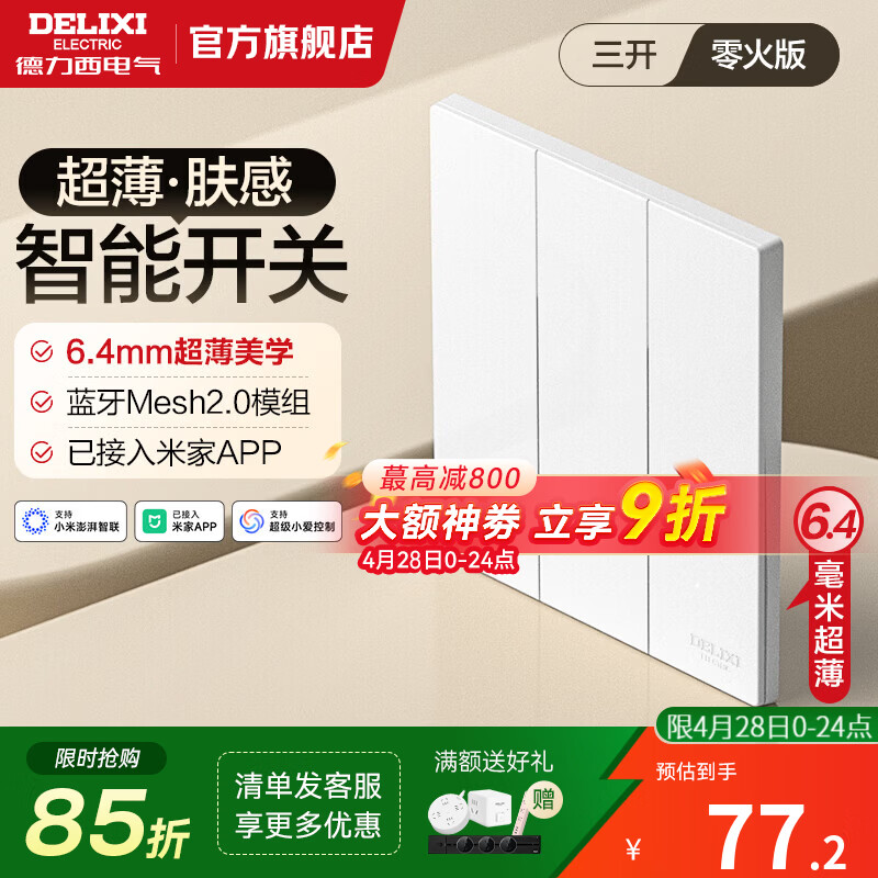 德力西（DELIXI）智能开关面板 CD295F哑光肤感 MESH2.0模组智能开关已接入米家APP 【零火三开】浅云白