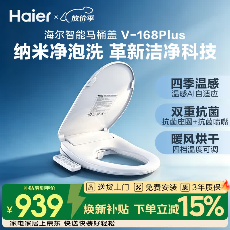 海尔（Haier）智能马桶盖即热暖风系列电动加热马桶圈全自动坐便盖V-168Plus2.0