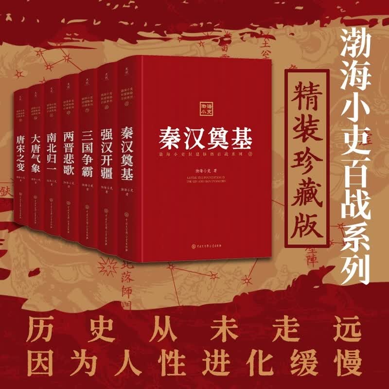 渤海小吏百战系列精装珍藏版（全七册）秦汉奠基+强汉开疆+三国争霸+两晋悲歌+南北归一+大唐气象+唐宋