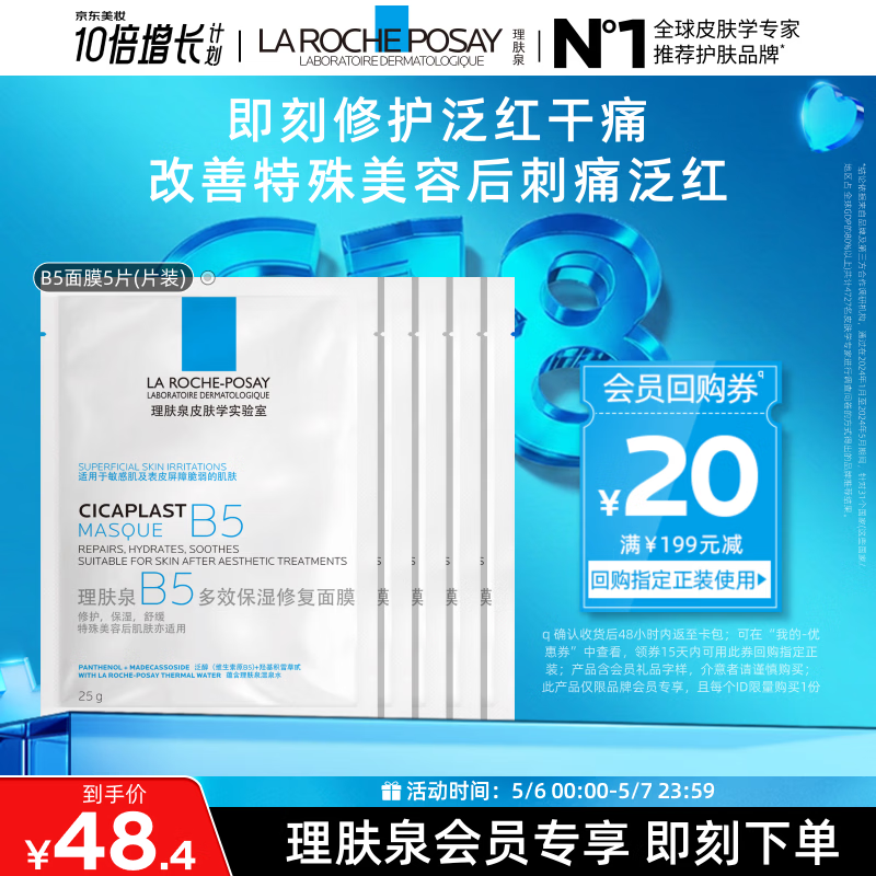理肤泉B5面膜25g*5片装【体验装】补水保湿紧急修护舒缓护肤品旅行装