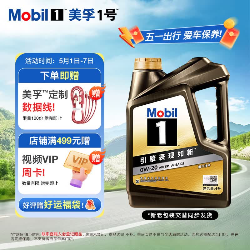 美孚（Mobil）全合成汽机油0W-20 SP4L美孚1号 黑金系列 汽车保养京东养车自营