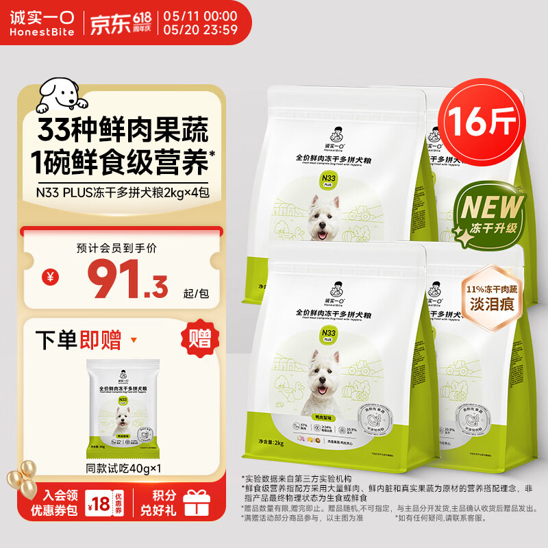 诚实一口N33plus犬粮2kg*4plus346元 - 线报酷