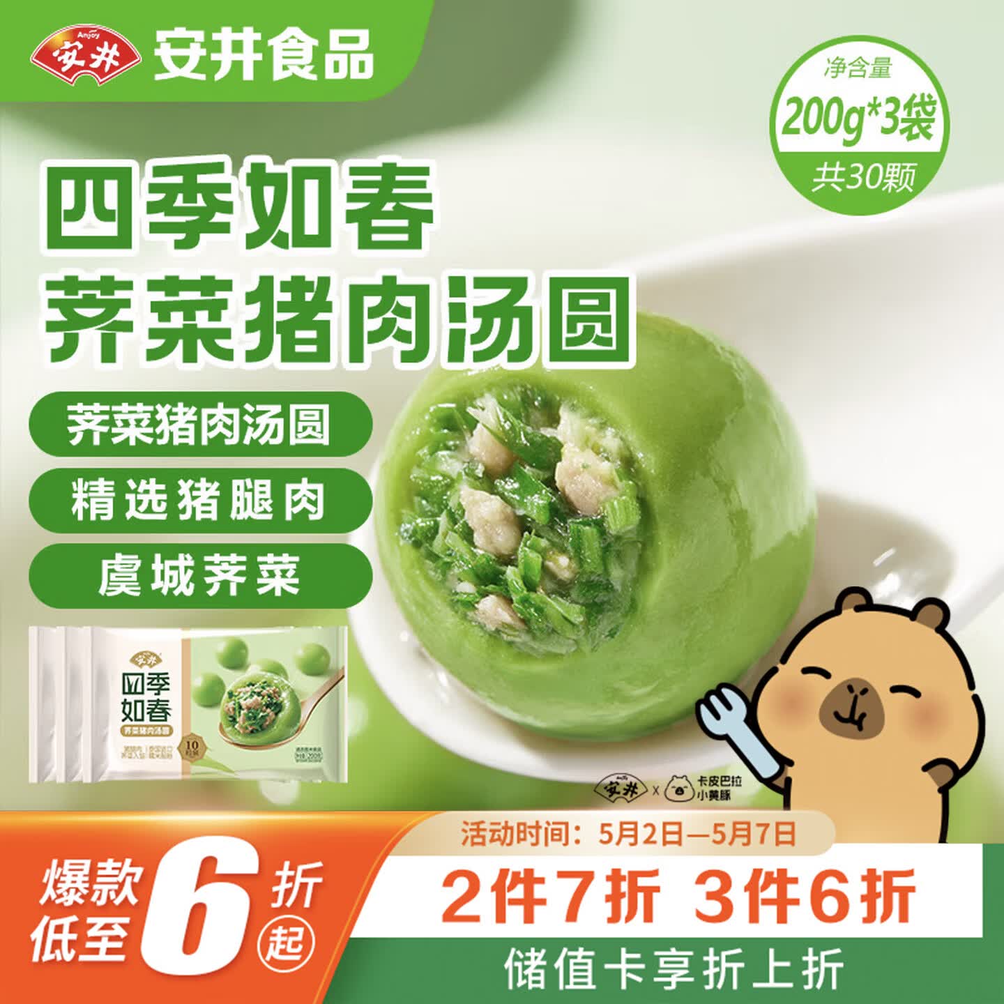 安井四季如春荠菜猪肉汤圆 200g*3包 10粒/包 速冻元宵早餐小吃甜品