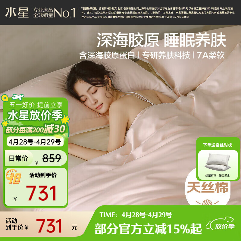 水星家纺床上深海胶原蛋白天然养肤科技四件套天丝棉a类轻奢新品套件1.8x2米床粉