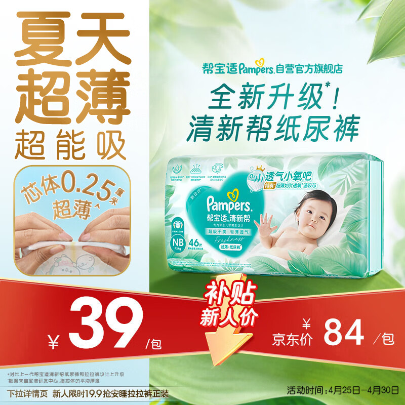 帮宝适夏季超薄超吸新清新帮纸尿裤NB46透气新生儿婴儿尿不湿尿布mini