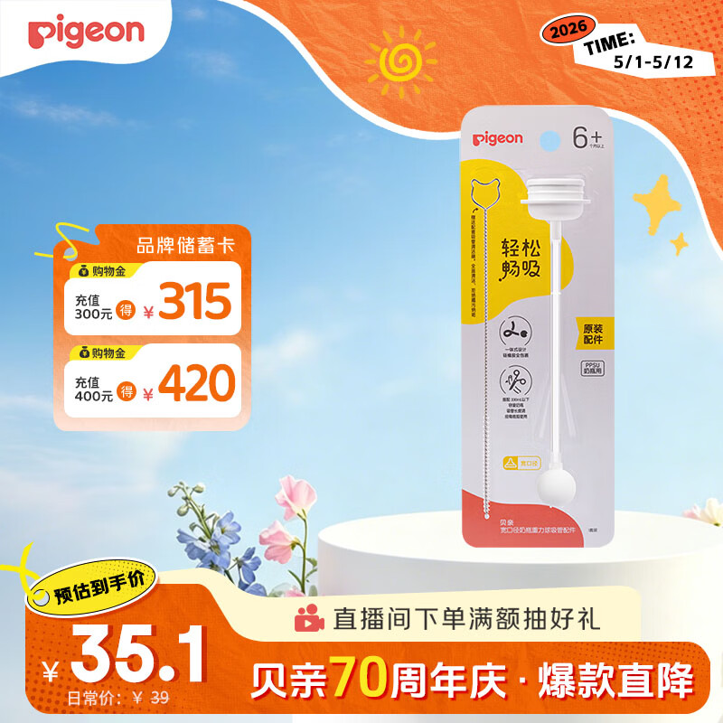 贝亲（Pigeon）宽口径奶瓶重力球吸管 原装配件6月+ BA153