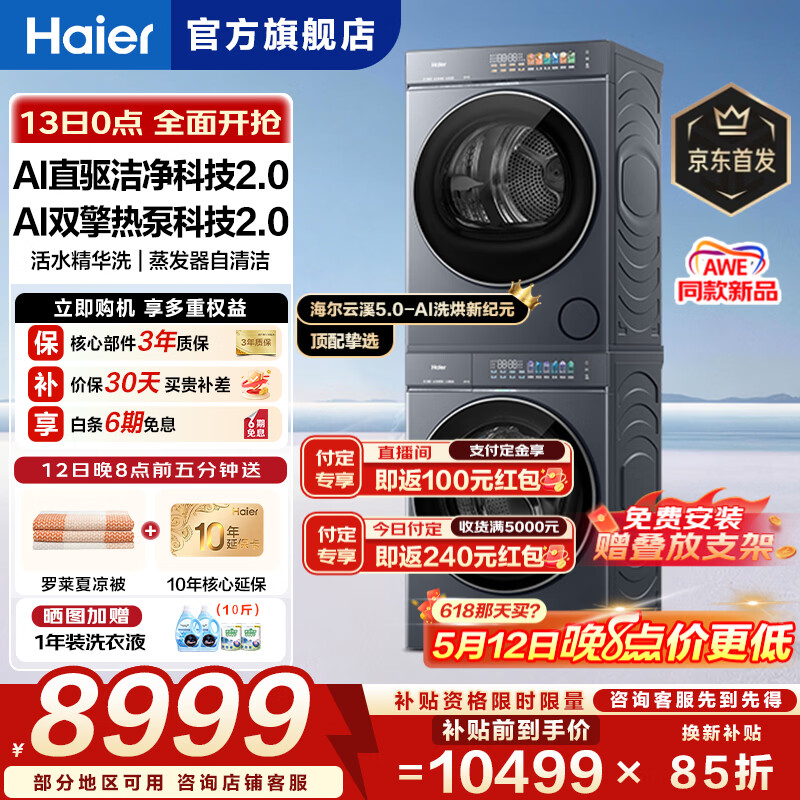 海尔（Haier）云溪4.0/5.0系列75DW/G582/77E/58E/D1洗烘套装10kg全自动滚筒洗衣机+双擎热泵烘干机直驱双除菌洗烘套装组合 【王炸新品云溪5.0】D1系列10公斤洗烘套装