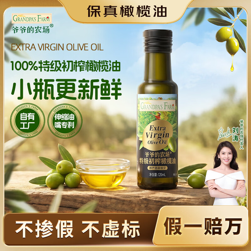 爷爷的农场特级初榨橄榄油120ml 热炒油凉拌冷榨食用油 保真橄榄油