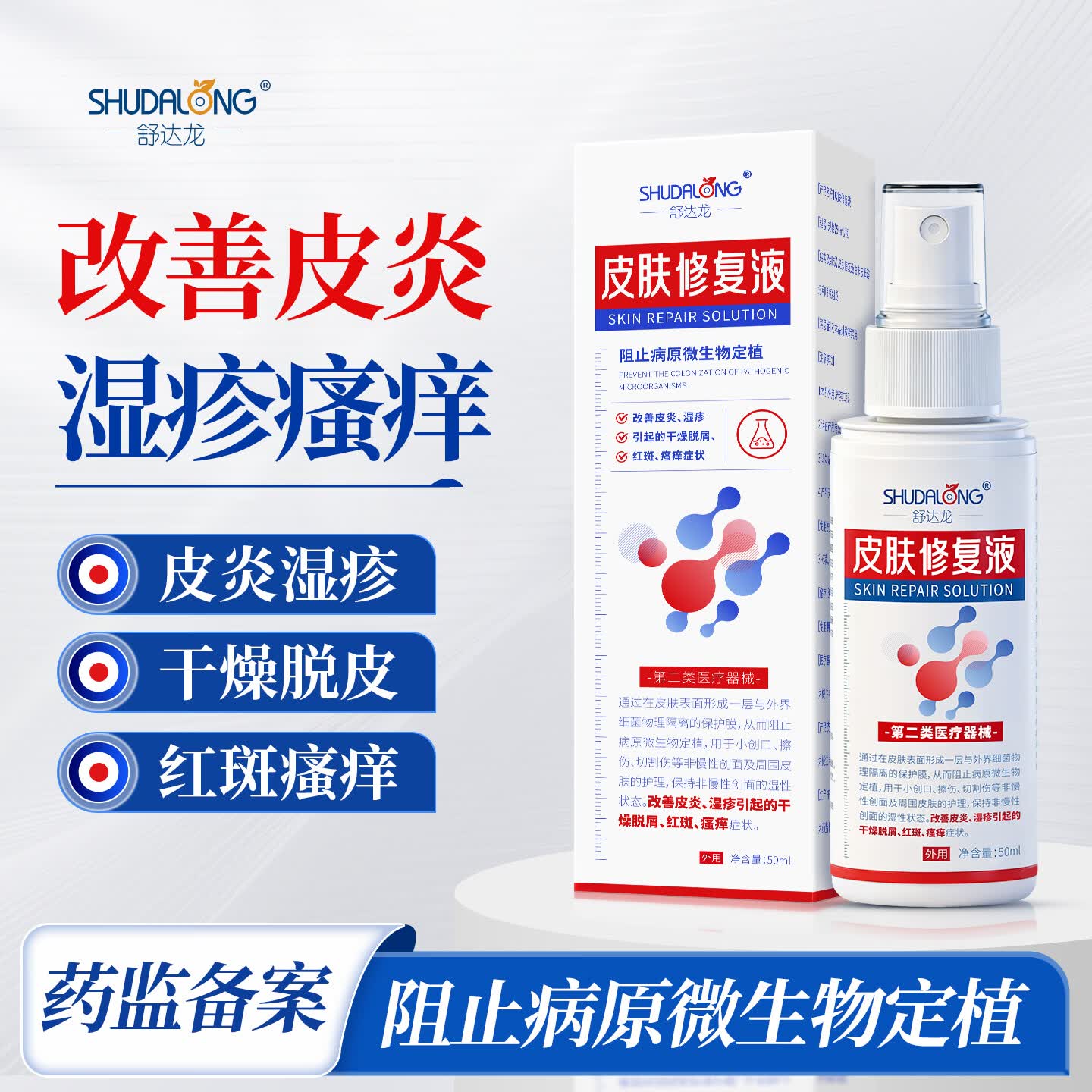 舒达龙皮肤修复液皮炎湿疹干燥脱屑红斑瘙痒小伤口擦伤切割伤创面喷剂  3盒