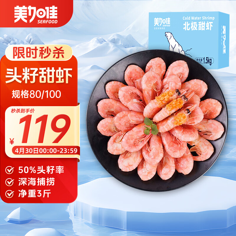 美加佳头籽熟冻北极甜虾净重3斤 规格80/100 头籽率50% 熟冻