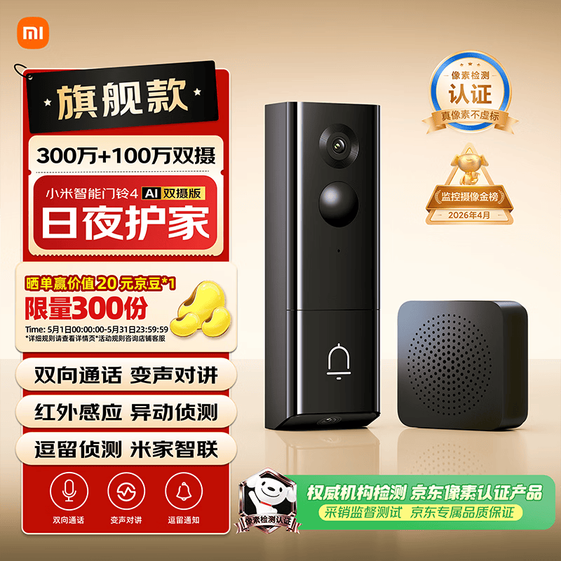 小米智能门铃4 可视门铃300万+100万双摄家用监控摄像头红外夜视远程双向通话包裹快递识别电子猫眼