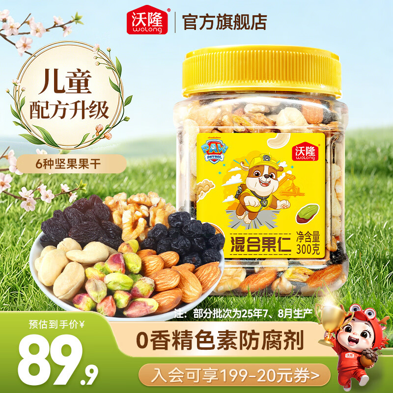 沃隆每日坚果炒货苹果干山楂开胃核桃腰果开心果儿童零食无添加大礼包300g汪汪队混合坚果 24.9元 - 线报酷