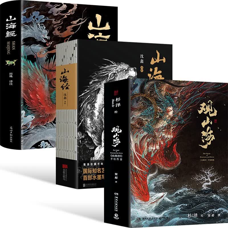 正版观山海杉泽画集+山海经绝美水墨画卷+山海经全集 观山海全3册