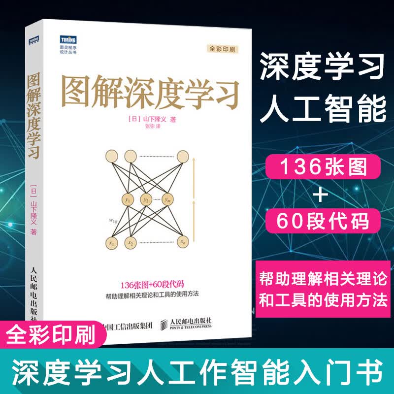 图解深度学习 深度学xi神经网络编程入门 人工智能书籍 机器学习人工智能 deep learning