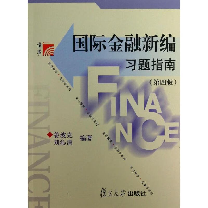 国际金融新编习题指南(第4版)