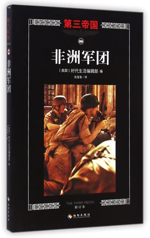 非洲军团(修订本)/第三帝国
