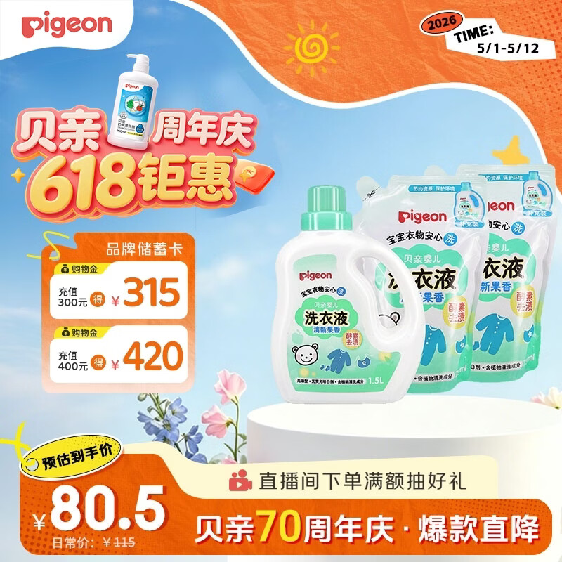 贝亲（Pigeon）婴儿洗衣液宝宝儿童专用酵素去污无酒精(清新果香)3L囤货装