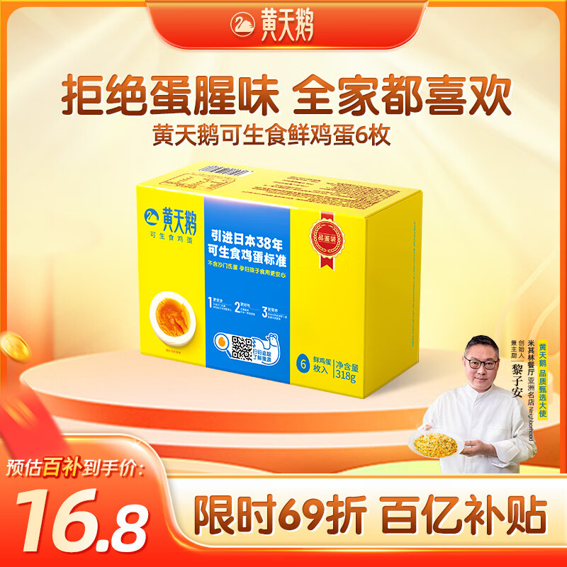 黄天鹅可生食鸡蛋 6枚单枚53g鲜鸡蛋礼盒装生鲜早餐源头直发送礼