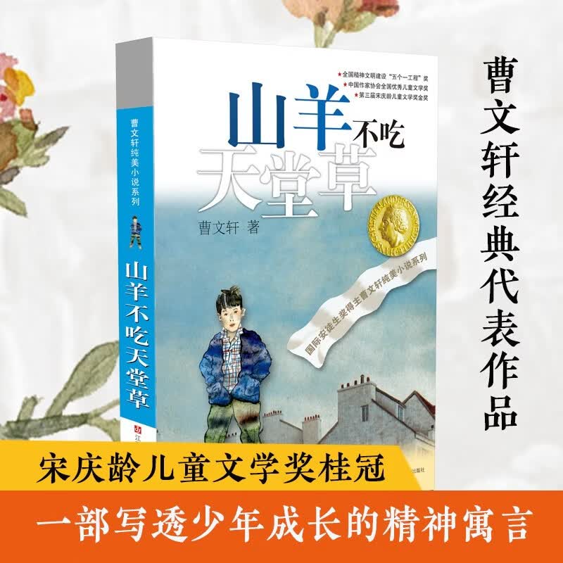 曹文轩纯美小说：山羊不吃天堂草/国际安徒生奖得主曹文轩经典作品，长销20多年，一部生动易读、耐人寻味、催人向上的少年小说。 课外阅读 阅读 课外书暑假作业 一升二暑假衔接 小升初暑假衔接